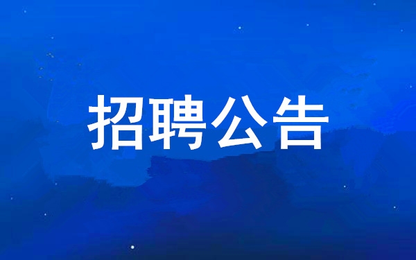 西安工业投资集团有限公司2025年度公开招聘公告